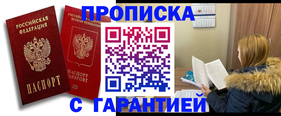 прописка гарантия в Рославле